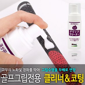 [바로스포츠] [타바타골프] 골프그립 클리너 코팅 GV-0541 / 골프그립세척/무스타입, 1개