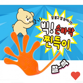 유아동 완구 4cm 왕 손바닥 찐득이 1개