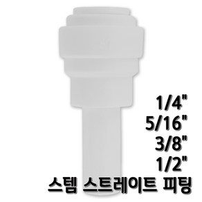 정수기피팅 스템스트레이트 I피팅스템 부품 부자재, 1개, I피1/4x스3/8