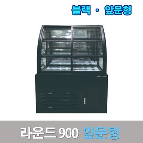 세경제과쇼케이스 앞문형900 블랙 라운드 카페냉장고, 그외착불