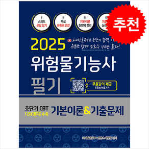 2025 위험물기능사 필기 기본이론 & 기출문제 + 쁘띠수첩 증정, 지식오름