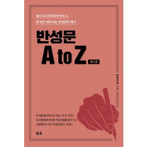 반성문 A to Z 2:형사 피고인이라면 반드시 한 번은 써야 하는 반성문의 예시, 반성문 A to Z 2, 최한겨레(저), 좋은땅