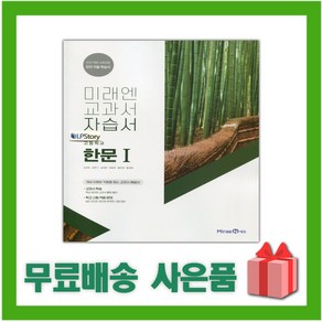 [선물] 2025년 미래엔 고등학교 한문 1 자습서 (심경호 교과서편) 2~3학년, 한자/한문, 고등학생