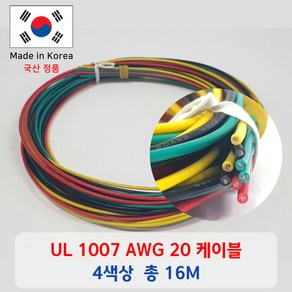 UL 1007 AWG 20 케이블 단선 총 16m (4 colo * 2 m* 2 ea), 1세트