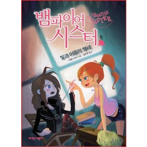 뱀파이어 시스터 1: 빛과 어둠의 맹세, 가람어린이, 벽장 속의 도서관 시리즈