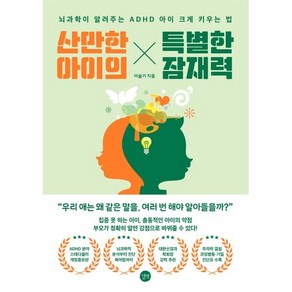 산만한 아이의 특별한 잠재력:뇌과학이 알려주는 ADHD 아이 크게 키우는 법, 길벗, 이슬기 저