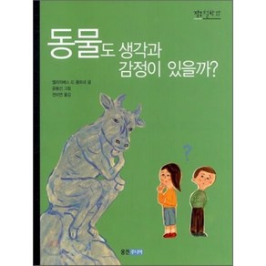 동물도 생각과 감정이 있을까?, 엘리자베스 드 퐁트네 글/윤봉선 그림/전미연 역, 웅진주니어