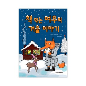 책 먹는 여우의 겨울 이야기