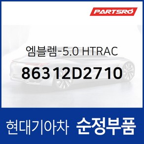 제네시스 G90 엠블럼 레터링 5.0 HTRAC (86312D2710) 제네시스 G90 현대모비스 부품몰, 1개