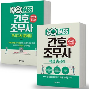 2024 간호조무사 총정리+모의고사 문제집 세트-전2권 원큐패스 다락원