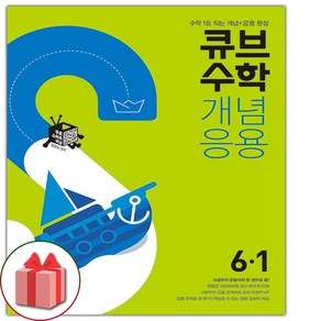 사은품+2025년 큐브수학 개념응용 초등 6-1, 수학영역, 초등6학년