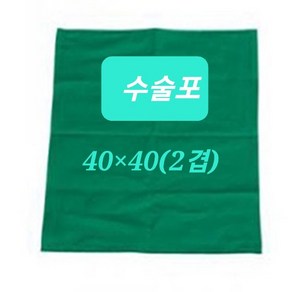 병원 수술포 소독포 기구포 2겹(녹색) 40cm 45cm 60cm 80cm 120cm, 120×120, 1개