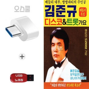 (HS) USB 노래칩 + C 타입 젠더 김준규 디스코 트롯가요