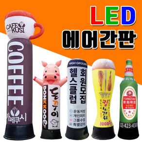 LED에어간판 드루와간판 3M대형홍보간판 캐릭터간판 저렴한가격 품질좋은에어간판 튼튼한 3M대형간판 아치형에어간판, 1개