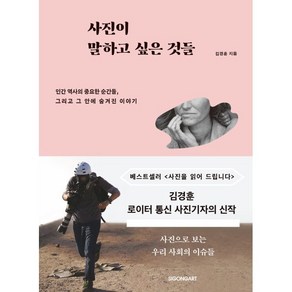 사진이 말하고 싶은 것들 : 인간 역사의 중요한 순간들 그리고 그 안에 숨겨진 이야기, 시공아트, 9791165794415, 김경훈 저