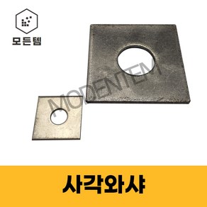 사각와샤 네모 와셔