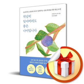 적당히 잊어버려도 좋은 나이입니다 (사은품제공)