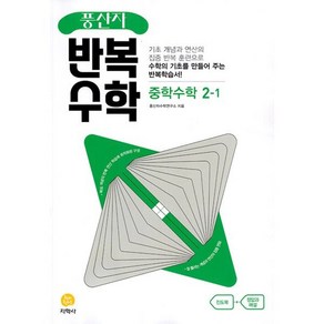 풍산자 반복수학 중학수학 2-1 (2025년용), 지학사(학습), 수학영역, 중등2학년