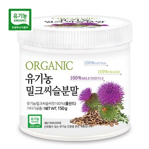 푸른들판 유기농 밀크씨슬 분말 가루 파우더 100% 실리마린 밀크시슬 SILYMARIN 추천, 150g, 1개