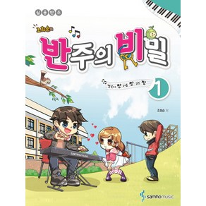 조희순의반주의 비밀 1:멜로디짱 리듬짱 코드짱  실용반주, 삼호뮤직, 조희순 저