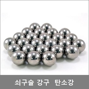 과학실험 쇠구슬 1kg 강구 5mm~14mm 소분판매 산업용