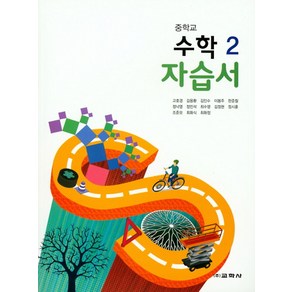 중학교 수학2 자습서, 교학사, 고호경, 김응환, 김인수, 이봉주, 한준철, 정낙영.., 중등2학년