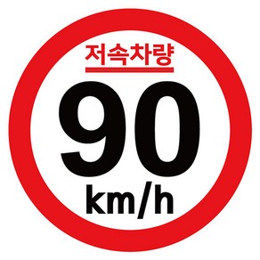 캠핑 카라반 저속차량 속도제한 안전추월 고휘도 반사 기본원형 스티커 90km