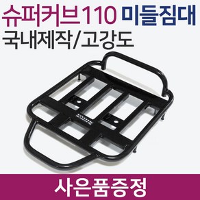 슈퍼커브110 공용짐대 슈퍼커브브라켓 슈퍼커브리다이 슈퍼커브110브라켓 슈퍼커브110리다이 슈퍼커브짐대 슈퍼커브탑박스장착 슈퍼커브리어백거착 슈퍼커브탑케이스작업 커용품 부품 부속, 쿠/신형커브(21~)미들짐대+H링+CUB씬2+H씬2, 1개