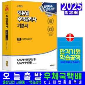 주택관리사 1차 공동주택시설개론 기본서 교재 책 신명 2025, 에듀윌