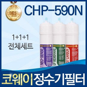 코웨이 CHP-590N 고품질 정수기 필터 호환 전체세트