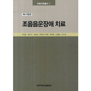 조음음운장애 치료, 대구대학교출판부, 석동일,권미지,김유경,박상희,박현 등저