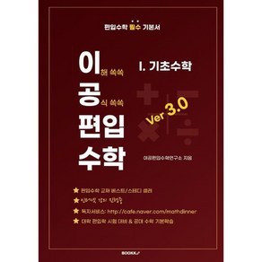 이공편입수학 ve 3.0 (1) 기초수학, BOOKK(부크크)