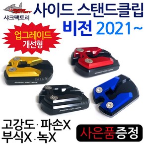 당일발송 샤크팩토리 비전클립 2021~ 비전110클립 비전 사이드스탠드클립 비전110스탠드클립 비전110말발굽 비젼클립 비젼110클립 비전튜닝용품 비전110튜닝용품 튜닝파츠 지지대