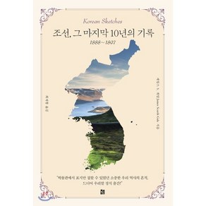 조선 그 마지막 10년의 기록(1888-1897)