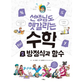 선생님도 헷갈리는 수학 2: 방정식과 함수, 위즈덤하우스(스콜라)