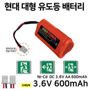 현대 벽부 대형 유도등 3.6V 밧데리 600mAh / 소방 배터리 / 현대 유도등 / 피난 유도등 / 예비 전원, 1개, 1개입