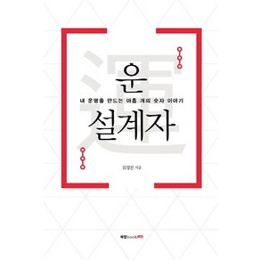 운 설계자:내 운명을 만드는 아홉 개의 숫자 이야기, 북랩, 김경진 저