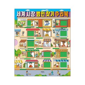 세계 시장 범인 찾기 추리북(사은품)