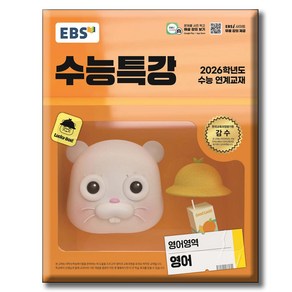 2025 EBS 수능특강 영어영역 영어 / 2026학년도 수능 연계교재