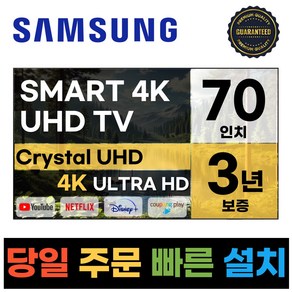 삼성 70인치 23년형 크리스탈 UHD 스마트 LED TV 70CU7000