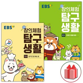 사은품+EBS 창의체험 탐구생활 1~2권 세트 - 전2권