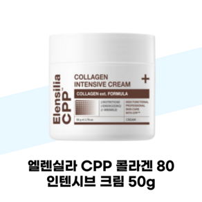 엘렌실라 CPP 콜라겐 80 인텐시브 크림 50g