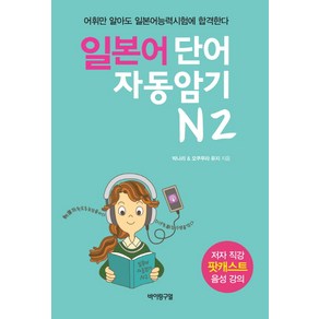 일본어 단어 자동암기 N2, 바이링구얼