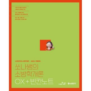 2025 쏘나쌤의 소방학개론 OX+빈칸노트