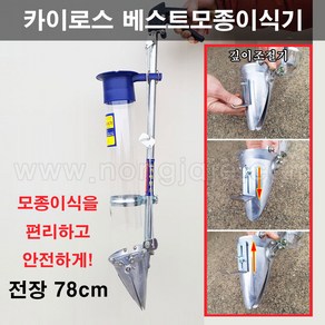 한누리팜마트/(카이로스) 베스트모종이식기/한손이식기/파종기