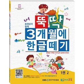 뚝딱 3개월에 한글떼기 1(2)