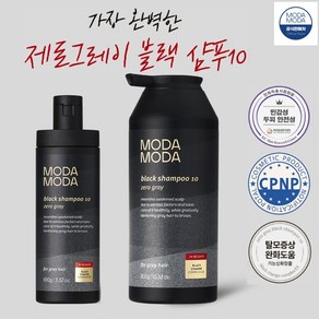 모다모다 3세대 제로 그레이 블랙샴푸 10 / 염색 탈모 새치케어 샴푸 공식판매처