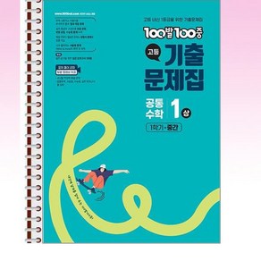 100발 100중 기출문제집 1학기 중간고사 공통수학 1 - 상 (2025년) - 스프링 제본선택, 제본안함, 수학영역