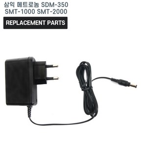 삼익 디지털 메트로놈 SDM-350 SMT-1000 SMT-2000 호환 충전기 어댑터 아답타, 1개