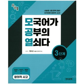 모공열모국어가 공부의 열쇠다 3단계, 언어과학, 과학영역